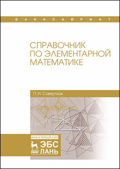 Справочник по элементарной математике — П. И. Совертков