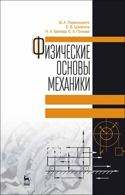 Физические основы механики — Ш. А. Пиралишвили