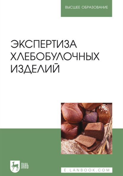 Экспертиза хлебобулочных изделий. Учебник для вузов — В. М. Позняковский