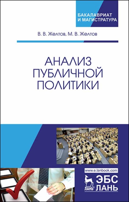 Анализ публичной политики — В. В. Желтов