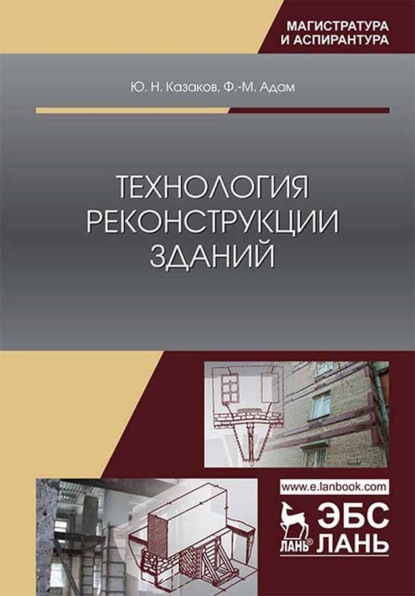 Технология реконструкции зданий — Ю. Н. Казаков