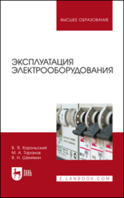 Эксплуатация электрооборудования — М. А. Таранов