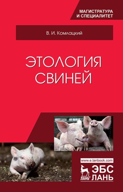 Этология свиней — В. И. Комлацкий