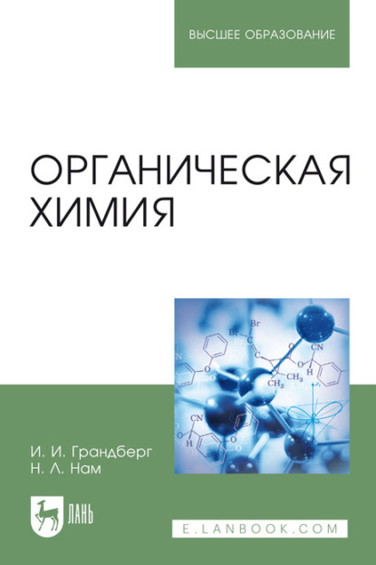 Органическая химия. Учебник для вузов — Наталия Леонидовна Нам