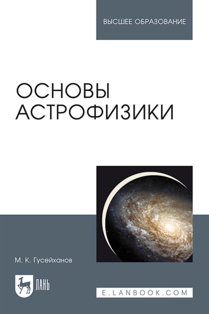 Основы астрофизики. Учебное пособие для вузов — М. К. Гусейханов
