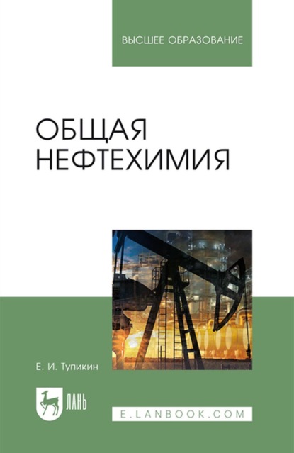 Общая нефтехимия — Е. И. Тупикин