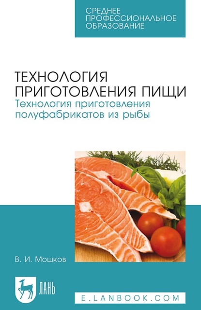 Технология приготовления пищи. Технология приготовления полуфабрикатов из рыбы. Учебное пособие для СПО — В. И. Мошков