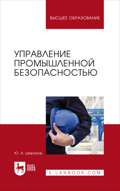 Управление промышленной безопасностью. Учебное пособие для вузов — Ю. А. Широков