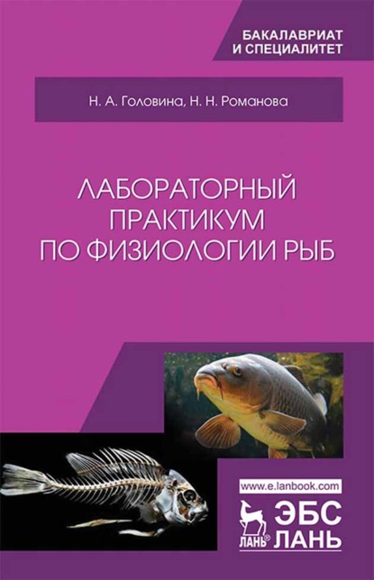 Лабораторный практикум по физиологии рыб — Н. Н. Романова