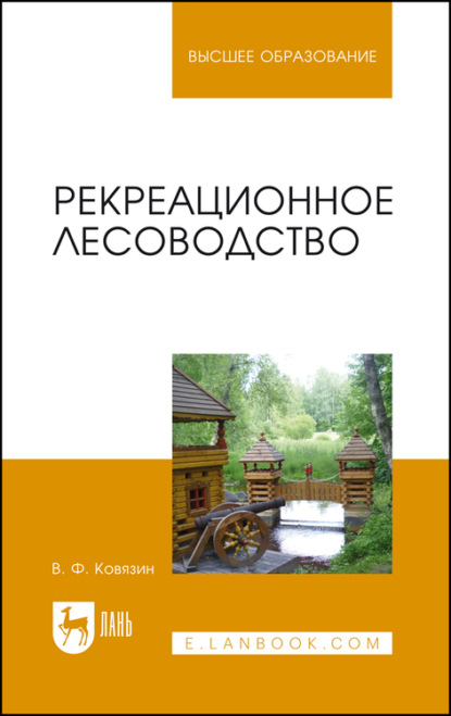 Рекреационное лесоводство. Учебник для вузов — В. Ф. Ковязин