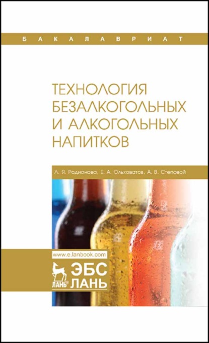Технология безалкогольных и алкогольных напитков — Е. А. Ольховатов