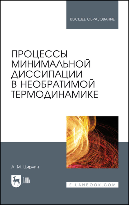 Процессы минимальной диссипации в необратимой термодинамике — Анатолий Михайлович Цирлин