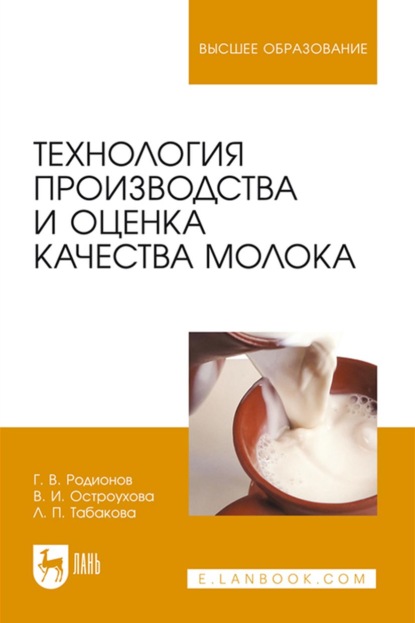 Технология производства и оценка качества молока - Г. В. Родионов