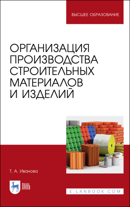 Организация производства строительных материалов и изделий — Т. А. Иванова