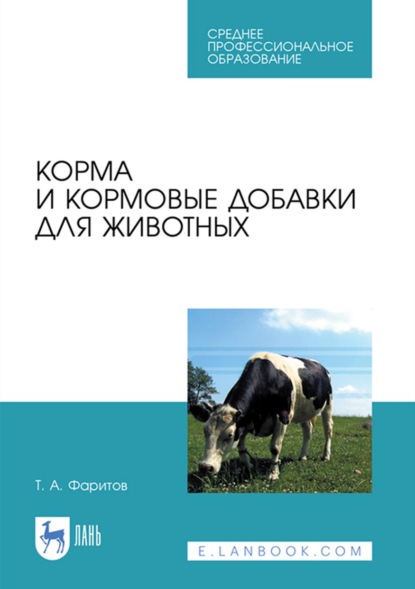 Корма и кормовые добавки для животных. Учебное пособие для СПО — Т. А. Фаритов