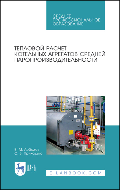 Тепловой расчет котельных агрегатов средней паропроизводительности — В. М. Лебедев