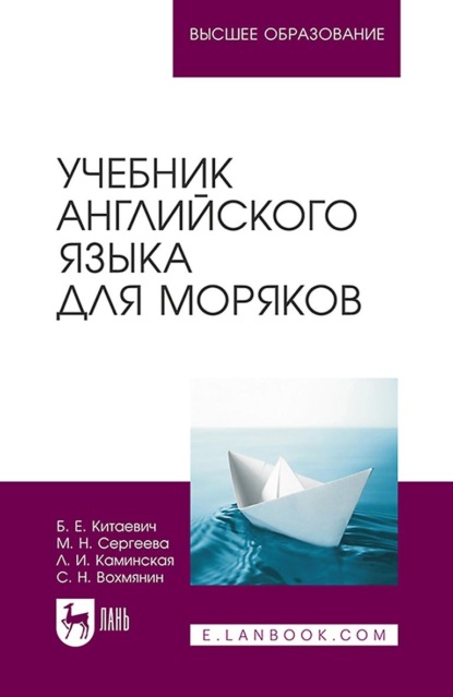 Учебник английского языка для моряков. Учебник для ВУЗов — С. Н. Вохмянин