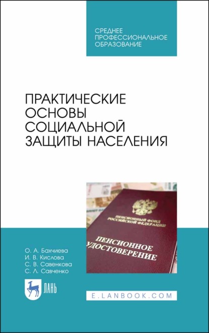 Практические основы социальной защиты населения — О. А. Бахчиева