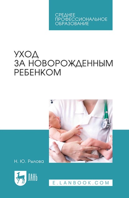 Уход за новорожденным ребенком. Учебное пособие для СПО — Н. Ю. Рылова
