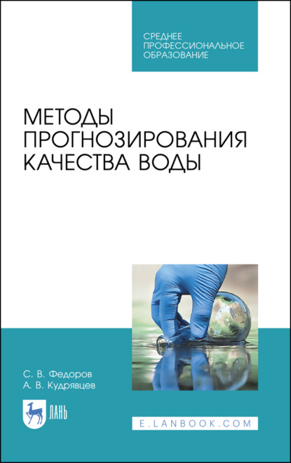 Методы прогнозирования качества воды — С. В. Федоров