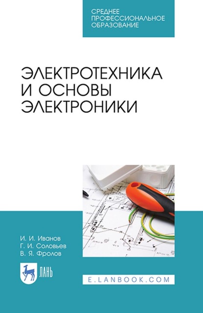 Электротехника и основы электроники. Учебник для СПО — И. И. Иванов