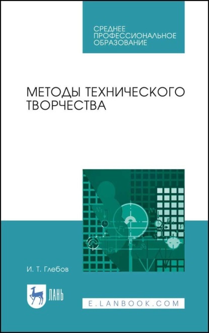 Методы технического творчества. Учебное пособие для СПО — И. Т. Глебов