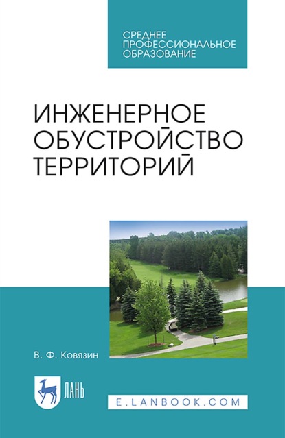 Инженерное обустройство территорий. Учебное пособие для СПО — В. Ф. Ковязин