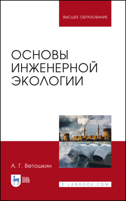 Основы инженерной экологии — А. Г. Ветошкин