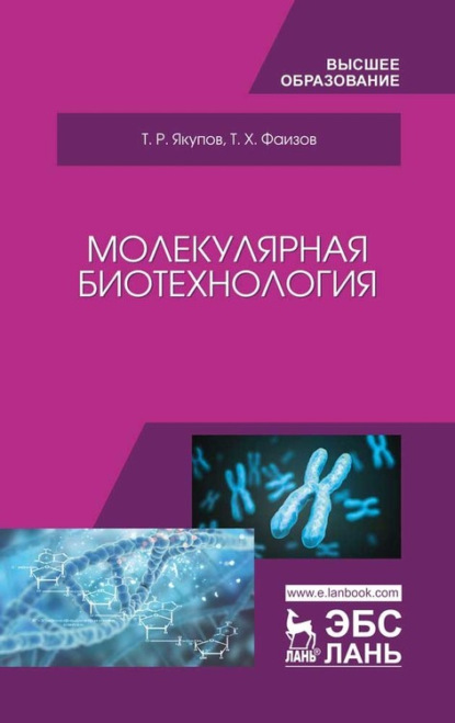 Молекулярная биотехнология — Т. Р. Якупов