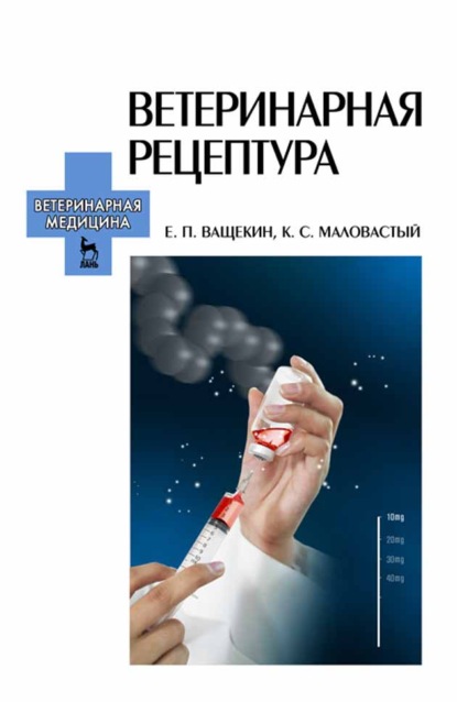 Ветеринарная рецептура — Е. П. Ващекин
