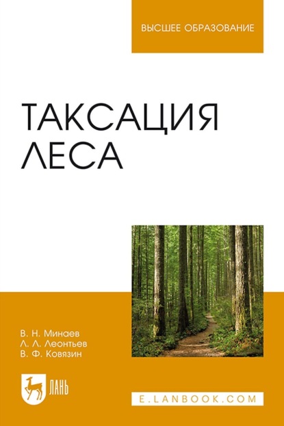 Таксация леса. Учебное пособие для вузов — Л. Л. Леонтьев