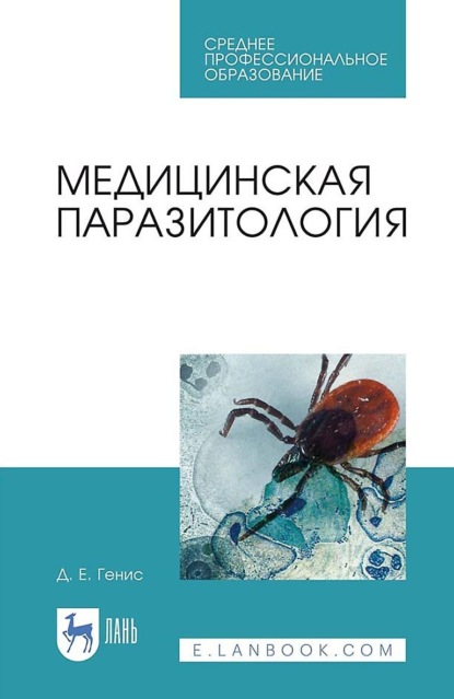 Медицинская паразитология. Учебник для СПО — Д. Е. Генис