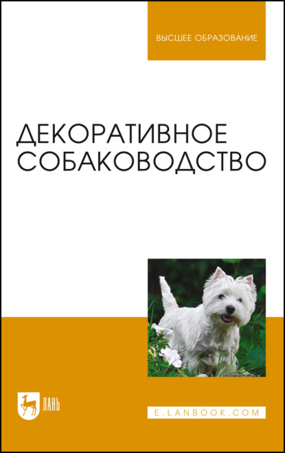 Декоративное собаководство. Учебное пособие для вузов — Т. К. Донская