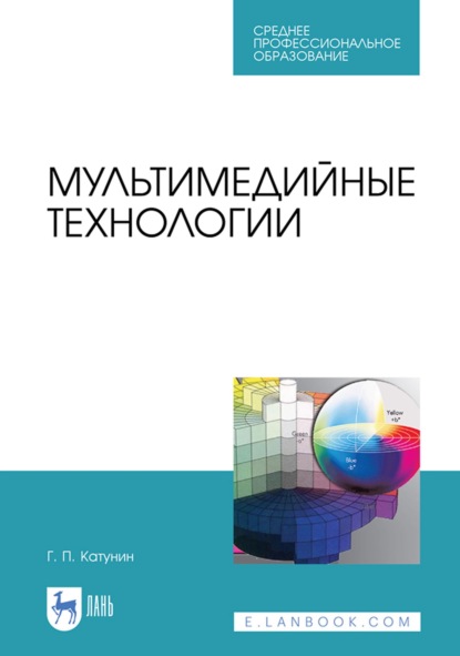 Мультимедийные технологии. Учебник для СПО — Г. П. Катунин