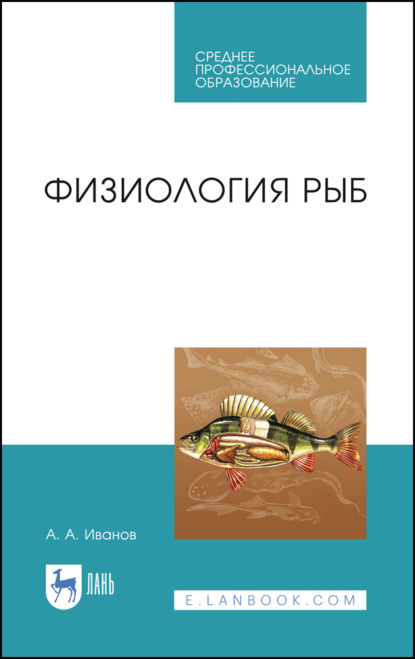 Физиология рыб — А. А. Иванов