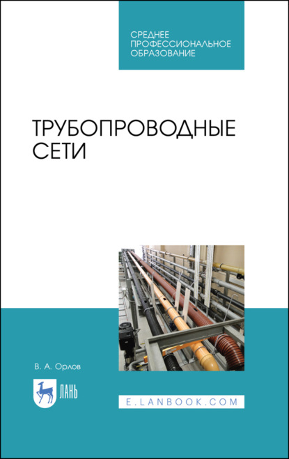Трубопроводные сети — В. А. Орлов