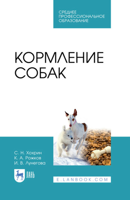 Кормление собак. Учебное пособие для СПО — К. А. Рожков