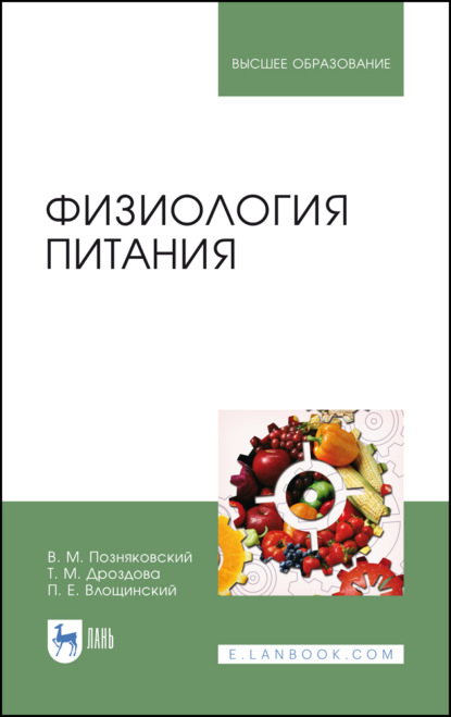 Физиология питания — В. М. Позняковский