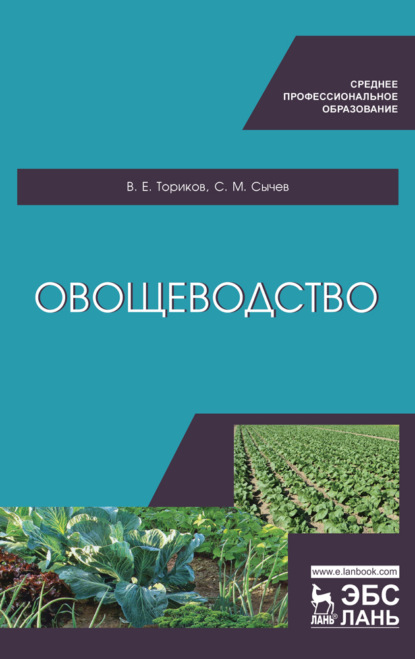 Овощеводство. Учебное пособие для СПО — В. Е. Ториков