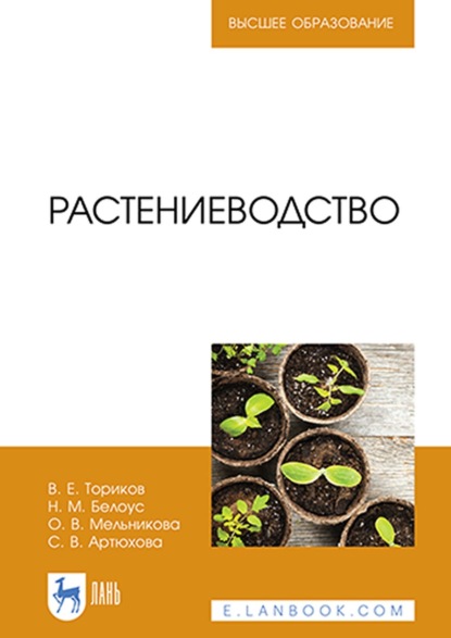 Растениеводство. Учебник для вузов — О. В. Мельникова