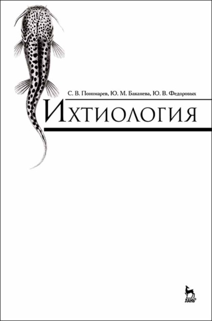 Ихтиология — С. В. Пономарев