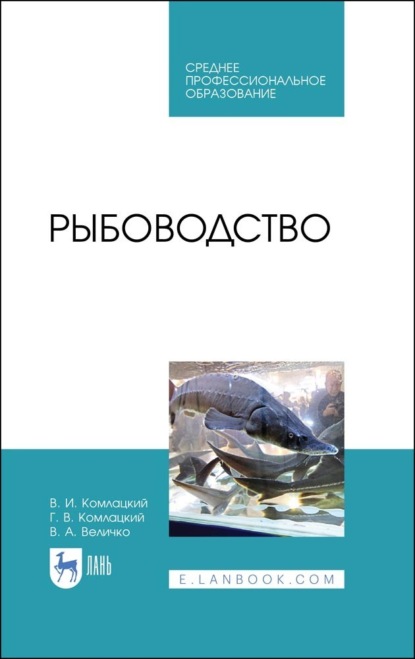 Рыбоводство. Учебник для СПО — В. И. Комлацкий