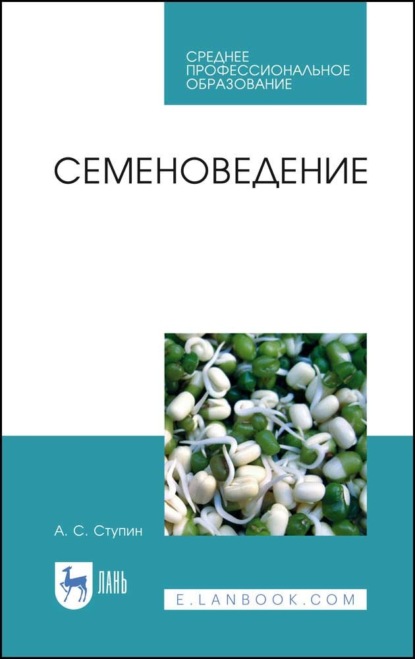 Семеноведение. Учебное пособие для СПО — А. С. Ступин