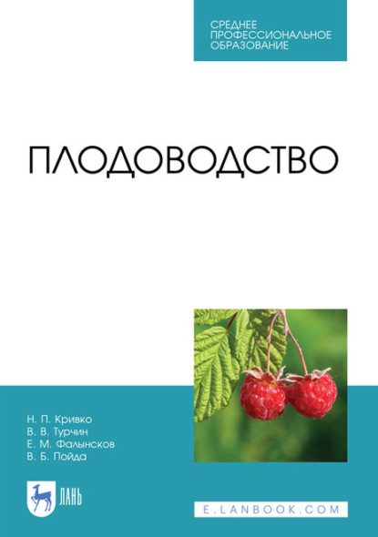 Плодоводство. Учебник для СПО — Н. П. Кривко