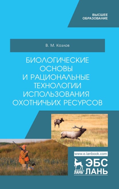 Биологические основы и рациональные технологии использования охотничьих ресурсов — В. М. Козлов