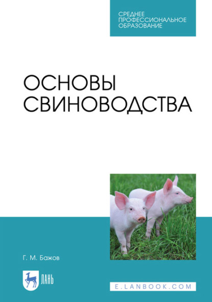 Основы свиноводства. Учебное пособие для СПО — Г. М. Бажов