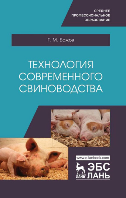 Технология современного свиноводства. Учебное пособие для СПО — Г. М. Бажов