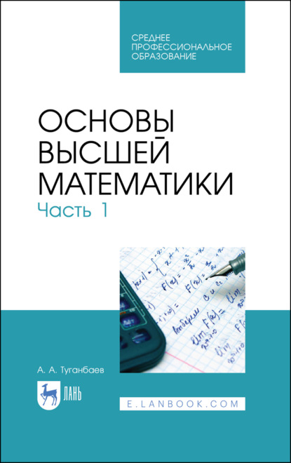 Основы высшей математики. Часть 1 — А. А. Туганбаев