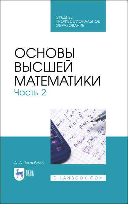 Основы высшей математики. Часть 2 — А. А. Туганбаев