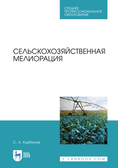 Сельскохозяйственная мелиорация. Учебное пособие для СПО — С. А. Курбанов